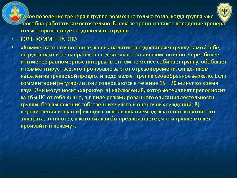 Такое поведение тренера в группе возможно только тогда, когда груп­па уже способна работать самостоятельно.